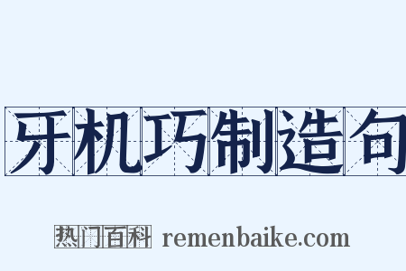 牙机巧制造句是什么意思的图片